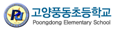 고양풍동초등학교 전자도서관 로고(46)